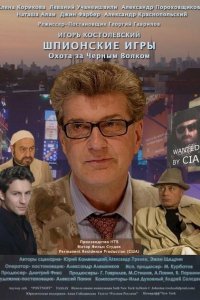 Шпионские игры: Охота на черного волка (фильм 2006)