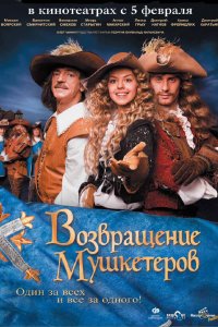 Возвращение мушкетеров (фильм 2009)