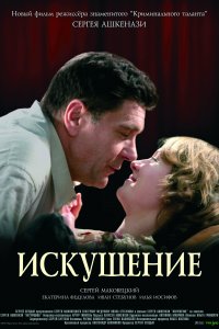 Искушение (фильм 2007)