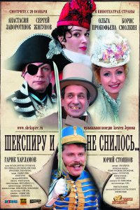 Шекспиру и не снилось (фильм 2007)