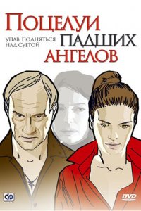 Поцелуи падших ангелов (фильм 2007)