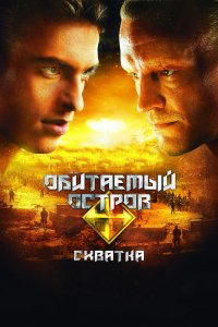 Обитаемый остров: Схватка (фильм 2009)