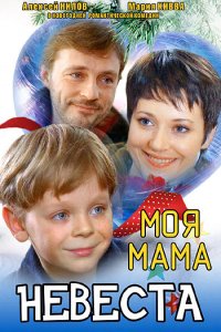 Моя мама — невеста (фильм 2004)