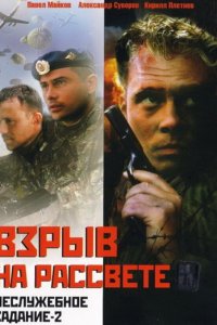 Неслужебное задание 2: Взрыв на рассвете (фильм 2005)