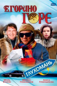 Егорино горе (фильм 2008)