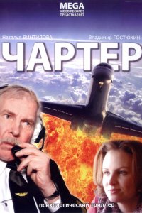 Чартер (фильм 2007)