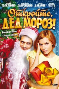 Откройте, Дед Мороз! (фильм 2007)