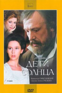 Дети солнца (фильм 1985)