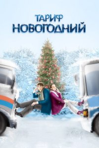 Тариф Новогодний (фильм 2008)