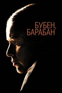 Бубен, барабан (фильм 2009)