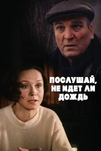 Послушай, не идет ли дождь (фильм 1999)