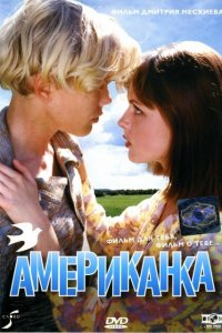 Американка (фильм 1997)