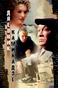 Дневник камикадзе (фильм 2003)