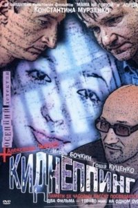 Киднеппинг (фильм 2003)