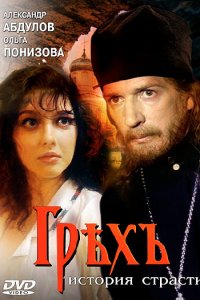 Грех. История страсти (фильм 1993)