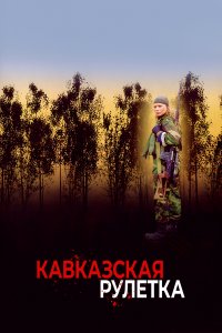 Кавказская рулетка (фильм 2002)