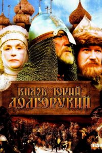 Князь Юрий Долгорукий (фильм 1998)