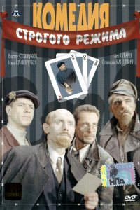 Комедия строгого режима (фильм 1992)