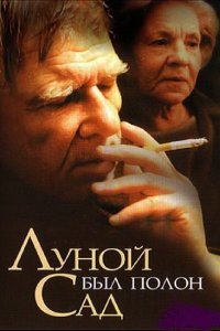 Луной был полон сад (фильм 2000)