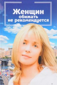 Женщин обижать не рекомендуется (фильм 1999)