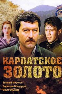 Карпатское золото (фильм 1991)