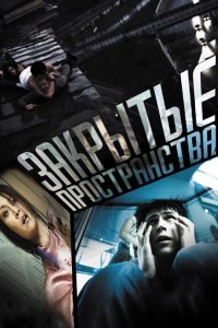 Закрытые пространства (фильм 2008)