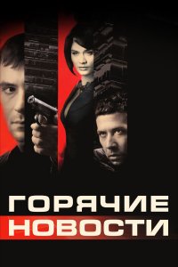 Горячие новости (фильм 2009)