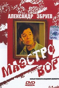 Маэстро вор (фильм 1994)