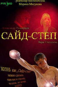 Сайд-степ (фильм 2008)