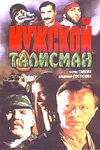 Мужской талисман (фильм 1995)