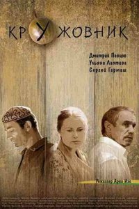 Кружовник (фильм 2006)