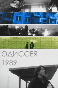 Одиссея 1989 (фильм 2003)