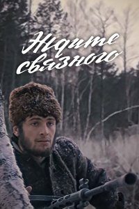 Ждите связного (фильм 1979)