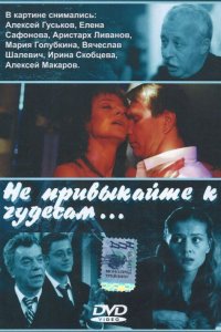 Не привыкайте к чудесам... (фильм 2003)