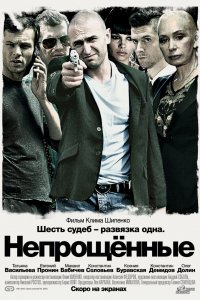 Непрощенные (фильм 2009)