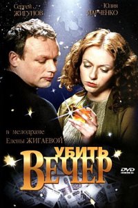 Убить вечер (фильм 2003)