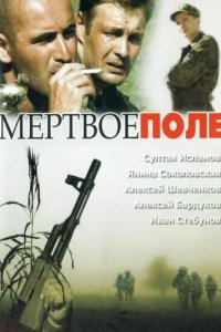 Мёртвое поле (фильм 2006)