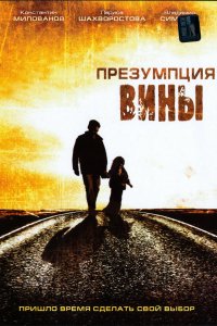 Презумпция вины (фильм 2007)