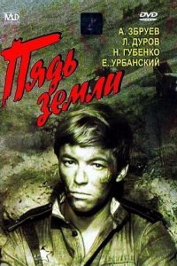 Пядь земли (фильм 1964)