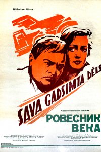 Ровесник века (фильм 1960)