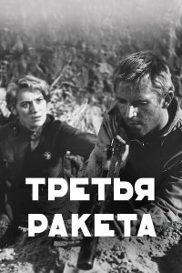 Третья ракета (фильм 1963)