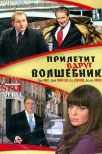 Прилетит вдруг волшебник (фильм 2008)