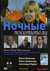 Ночные посетители (фильм 2007)