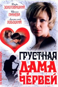 Грустная дама червей (фильм 2007)