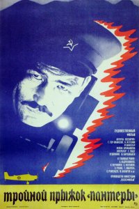 Тройной прыжок «Пантеры» (фильм 1986)