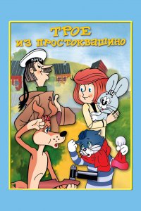 Трое из Простоквашино (мультфильм 1978)