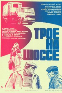 Трое на шоссе (фильм 1983)