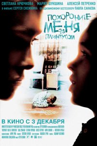 Похороните меня за плинтусом (фильм 2008)