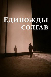 Единожды солгав (фильм 1988)