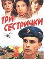 Три сестрички (фильм 2002)